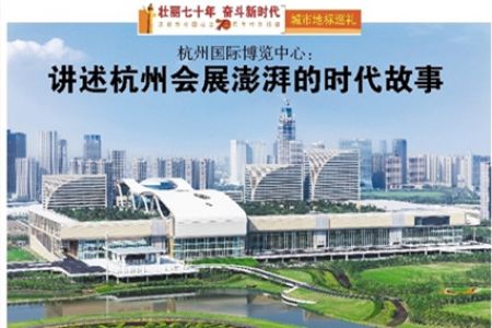 杭州國(guó)際博覽中心： 講述杭州會(huì)展澎湃的時(shí)代故事
