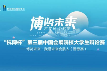 杭博杯辯論賽 | 四強(qiáng)爭雄，大咖助力